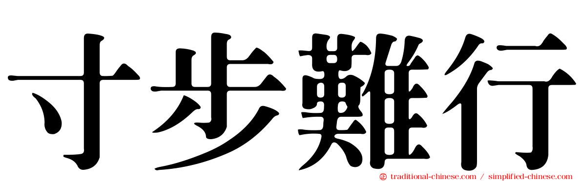 寸步難行