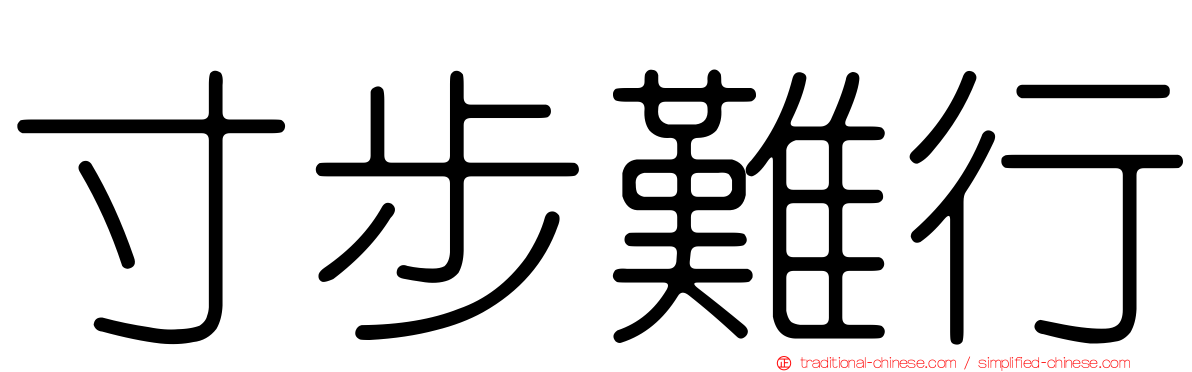 寸步難行