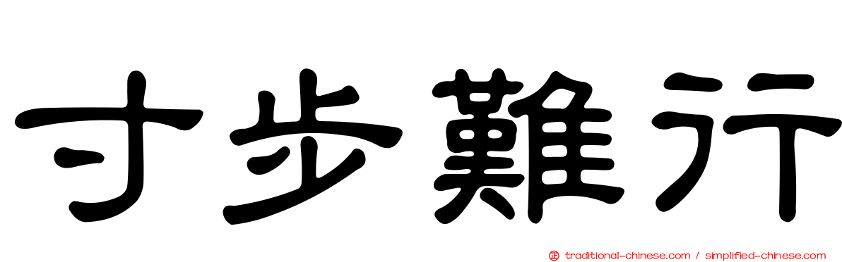 寸步難行