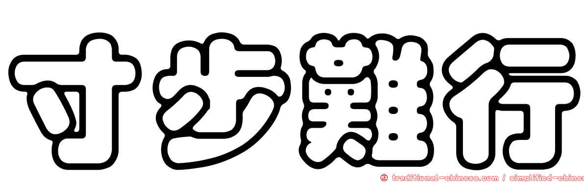 寸步難行