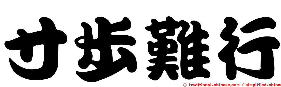 寸步難行