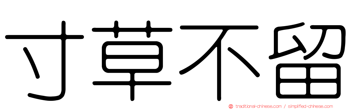 寸草不留