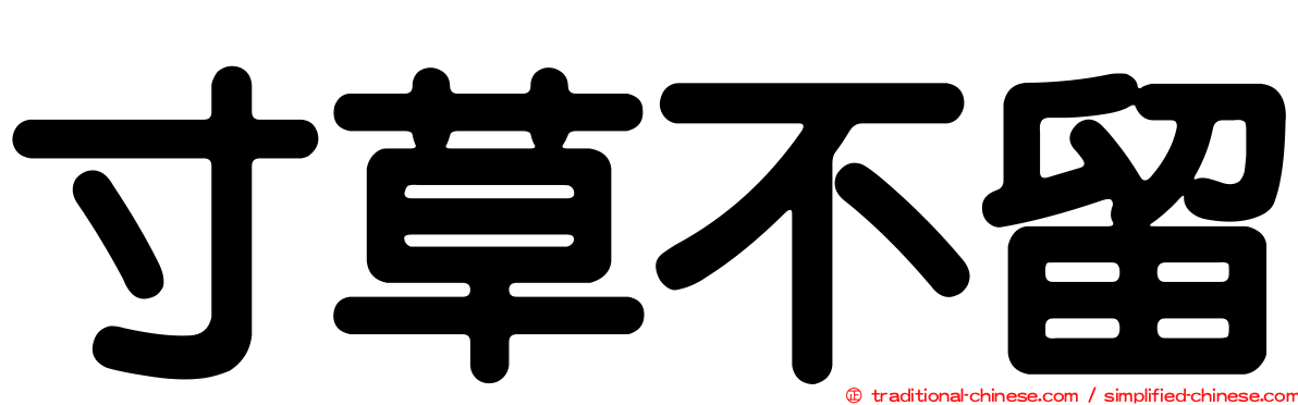 寸草不留