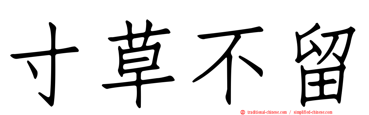 寸草不留