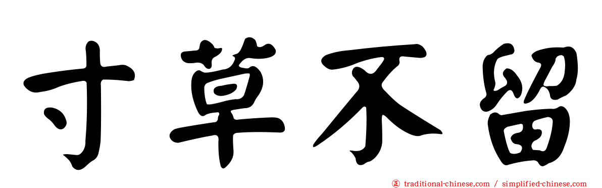 寸草不留