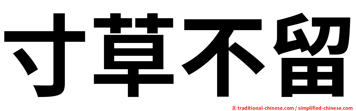 寸草不留
