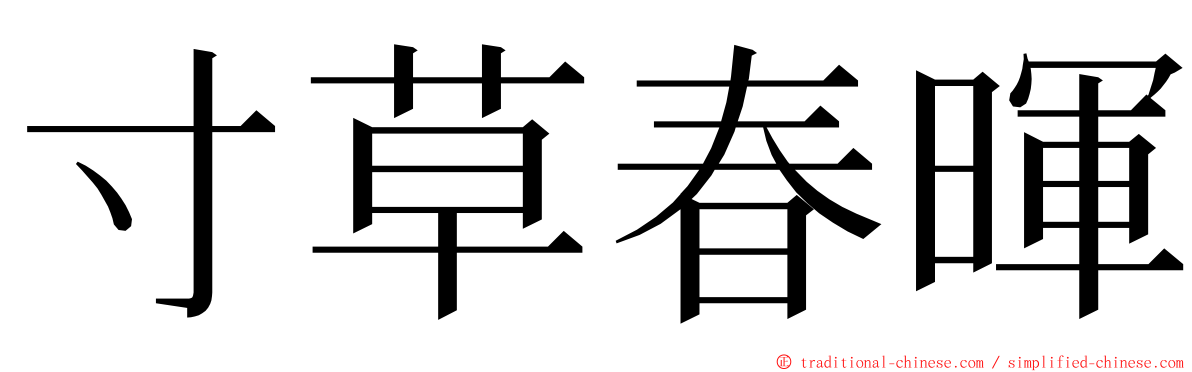 寸草春暉 ming font