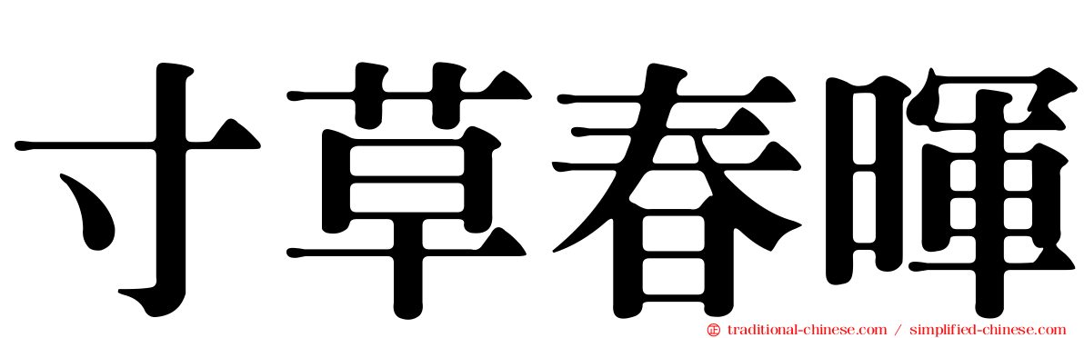 寸草春暉
