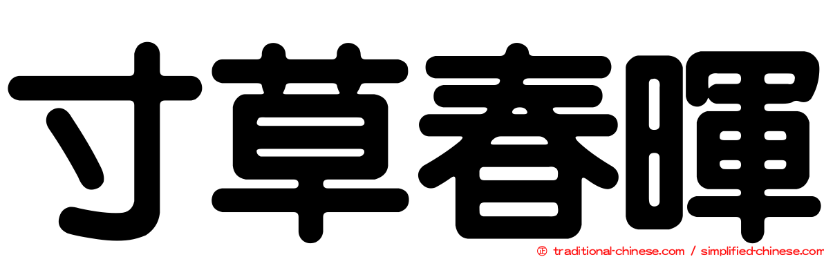 寸草春暉