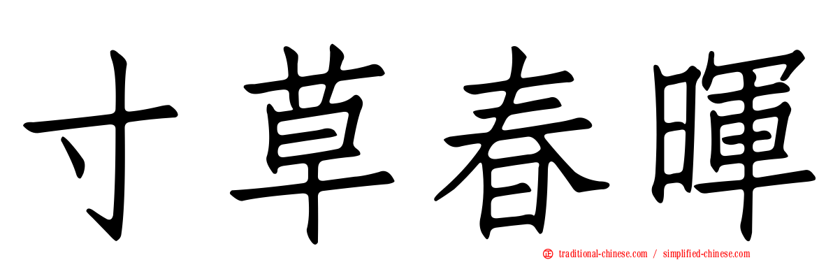 寸草春暉