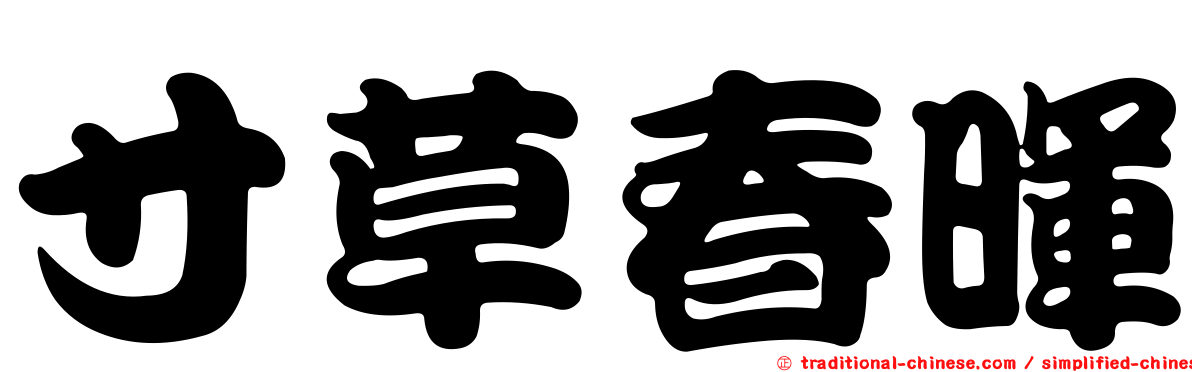 寸草春暉