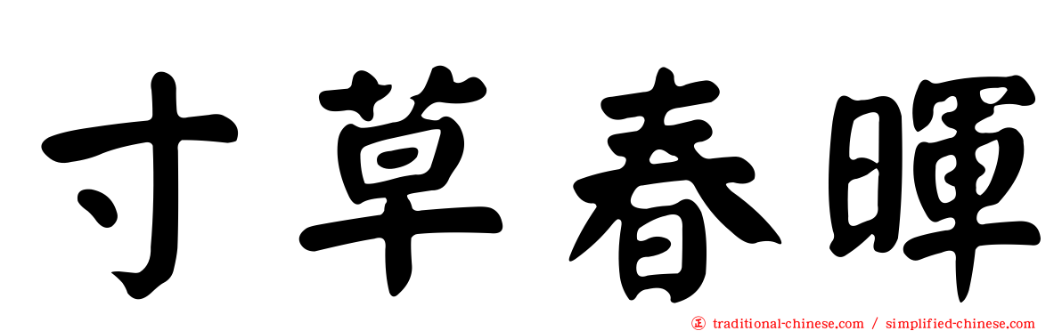 寸草春暉