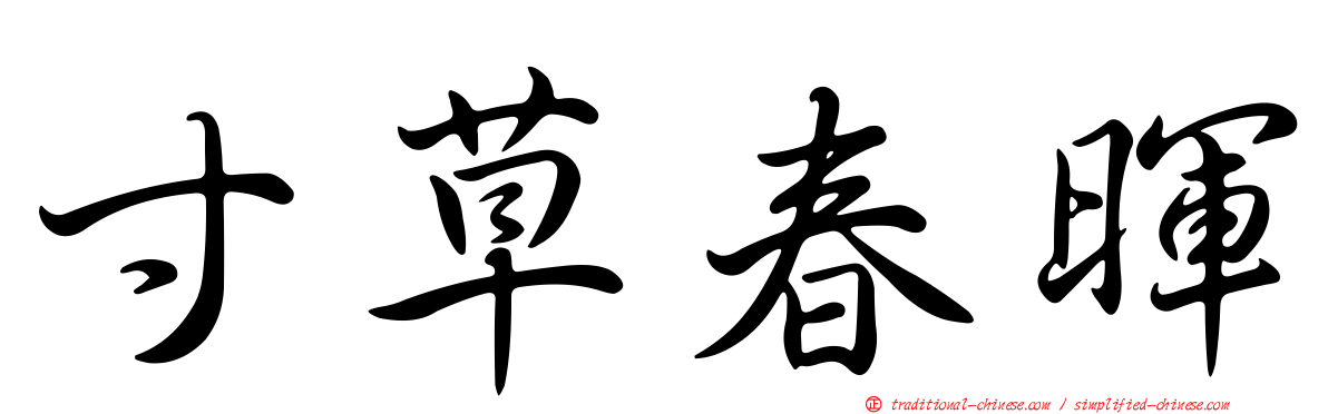 寸草春暉