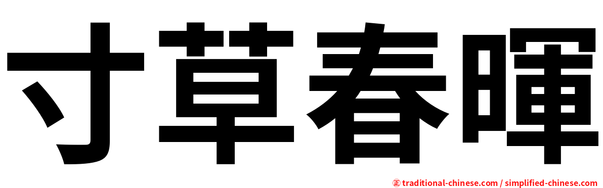 寸草春暉