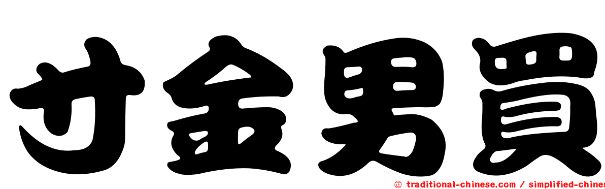 寸金男買