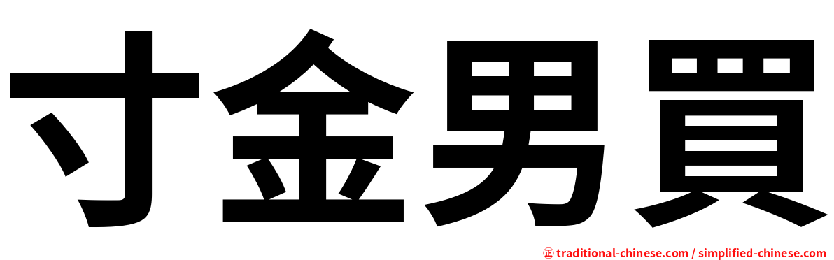 寸金男買