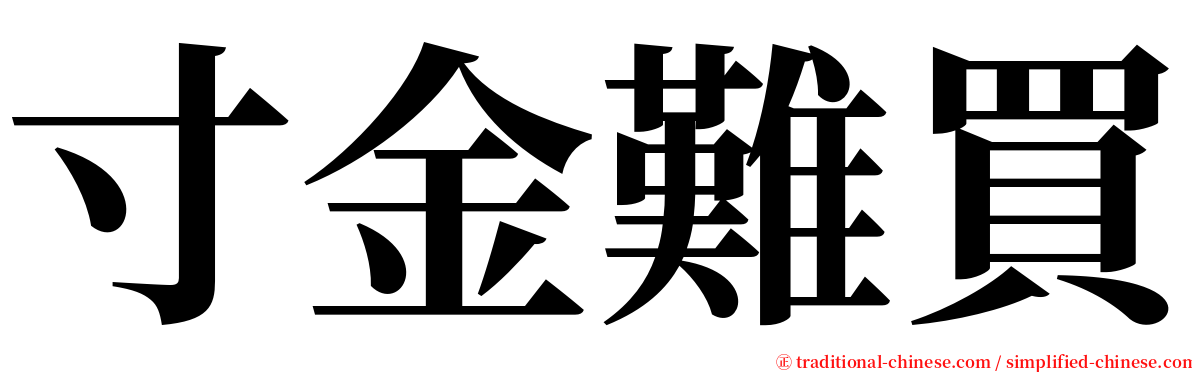 寸金難買 serif font