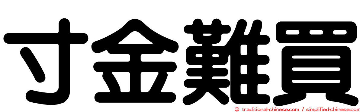 寸金難買