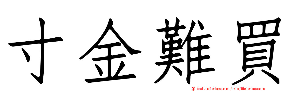 寸金難買