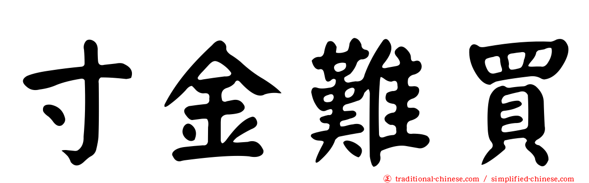 寸金難買