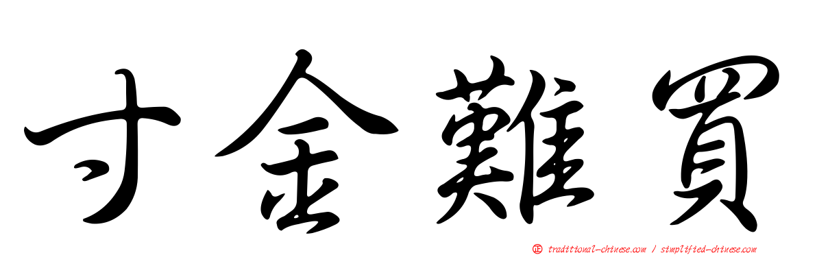 寸金難買