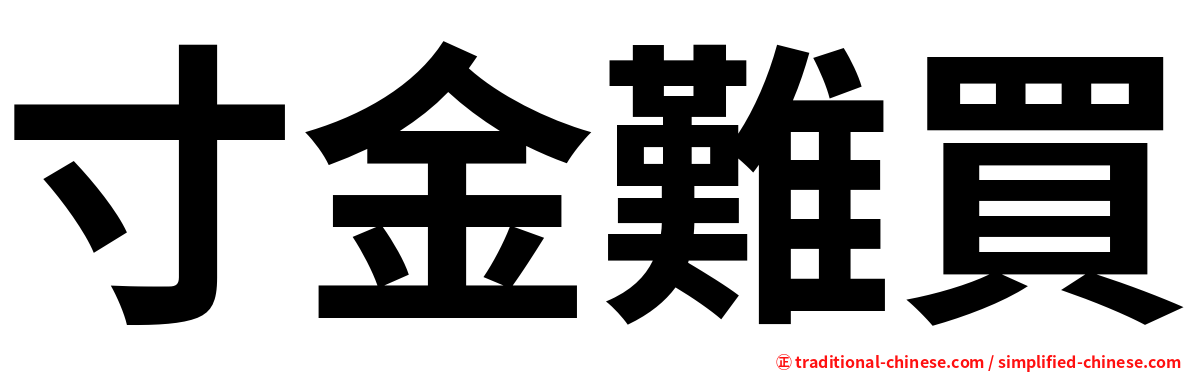 寸金難買