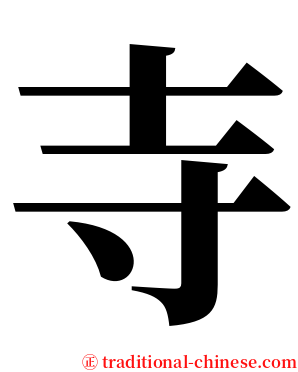 寺 serif font