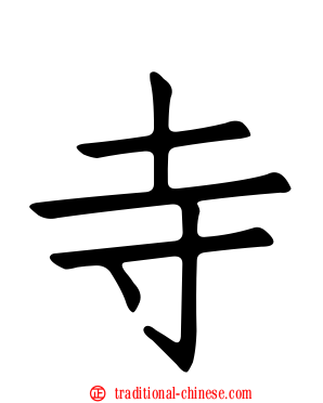 寺