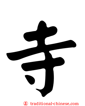 寺