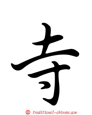 寺