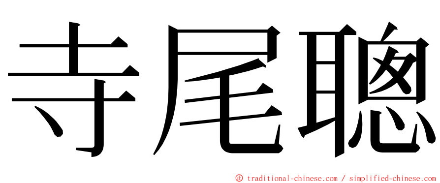 寺尾聰 ming font