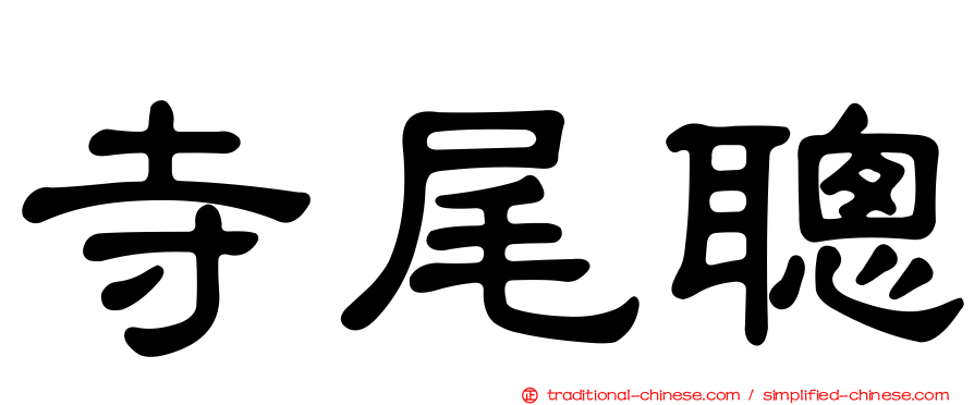 寺尾聰