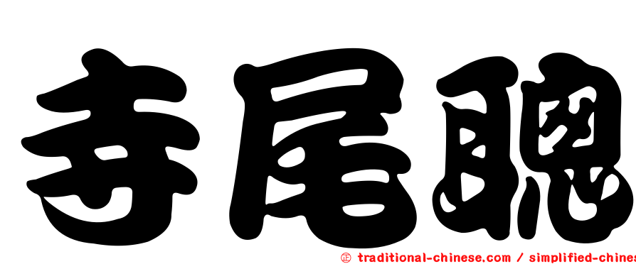 寺尾聰