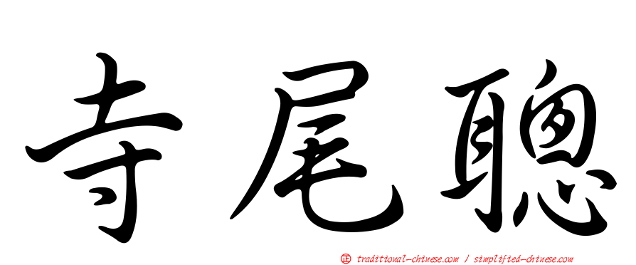 寺尾聰