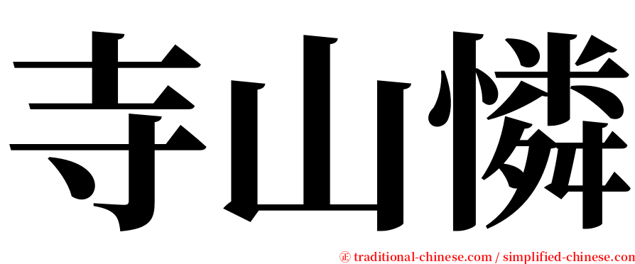 寺山憐 serif font