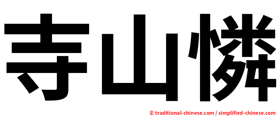 寺山憐