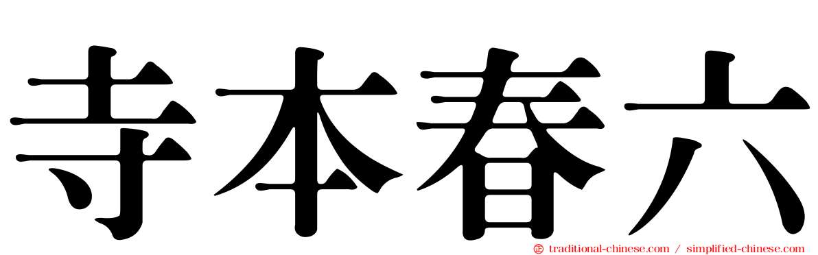 寺本春六