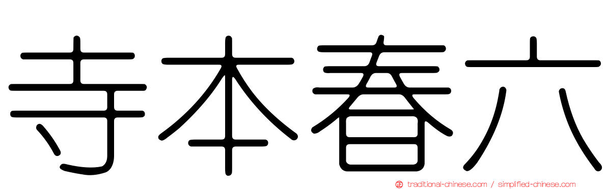 寺本春六