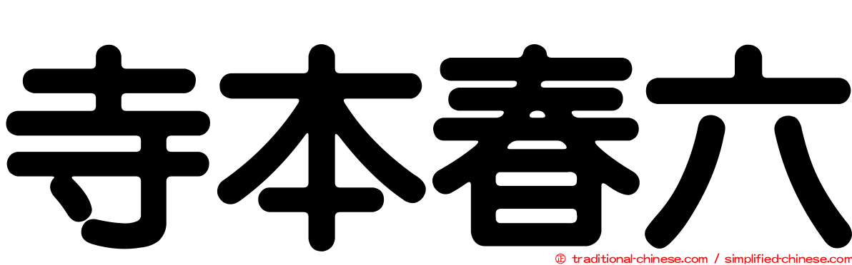 寺本春六