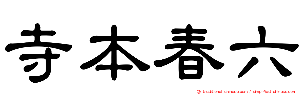 寺本春六