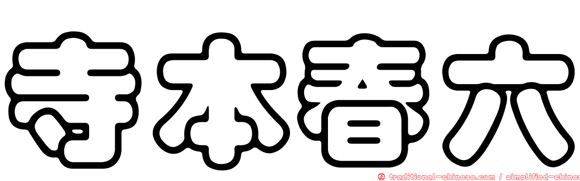寺本春六