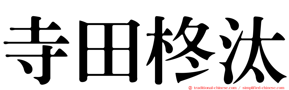 寺田柊汰