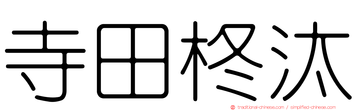 寺田柊汰