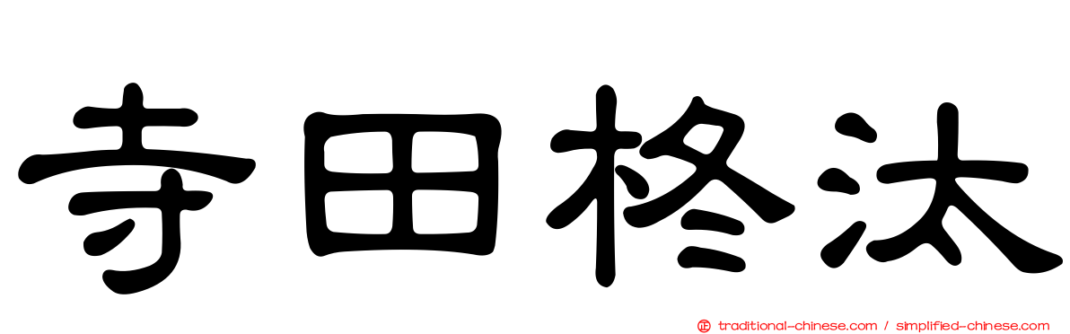 寺田柊汰