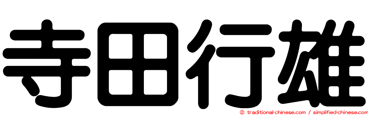 寺田行雄