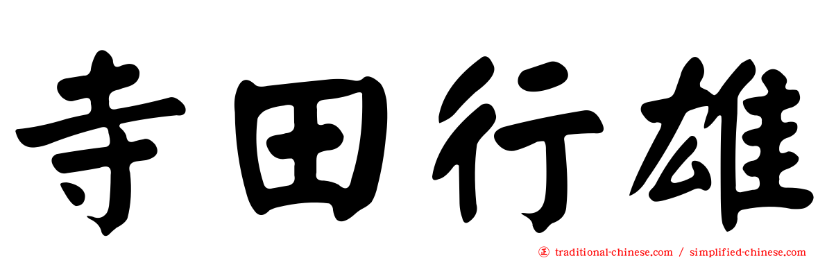 寺田行雄