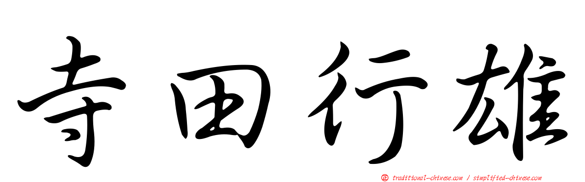 寺田行雄