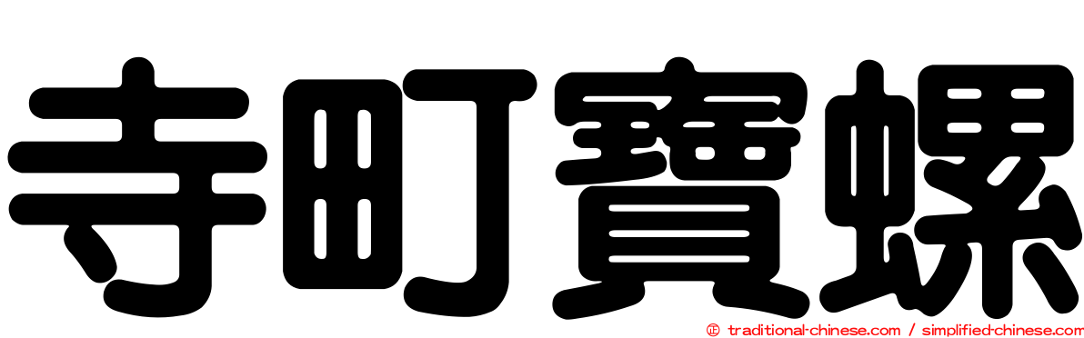 寺町寶螺
