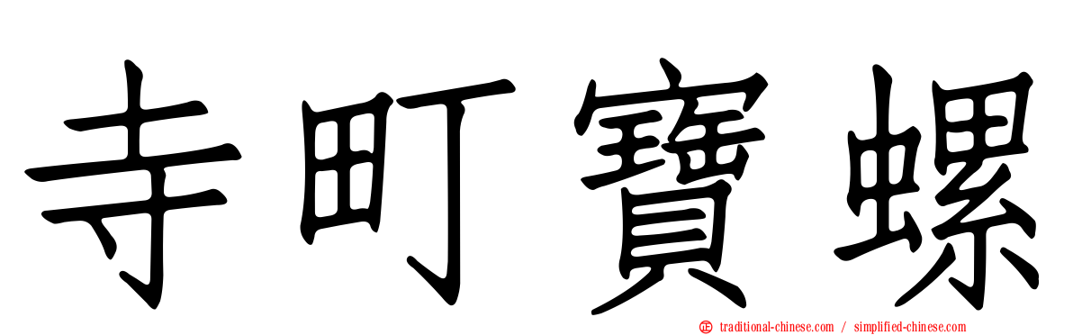 寺町寶螺