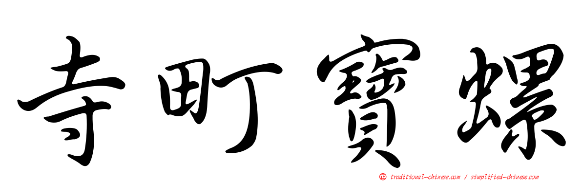 寺町寶螺
